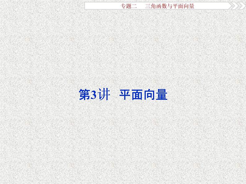 2019届二轮复习三角函数与平面向量第3讲课件（31张）（全国通用）第1页