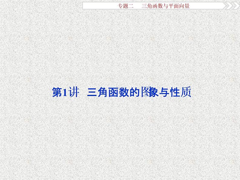 2019届二轮复习三角函数与平面向量课件（39张）（全国通用）第2页