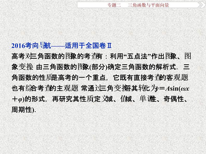 2019届二轮复习三角函数与平面向量课件（39张）（全国通用）第3页