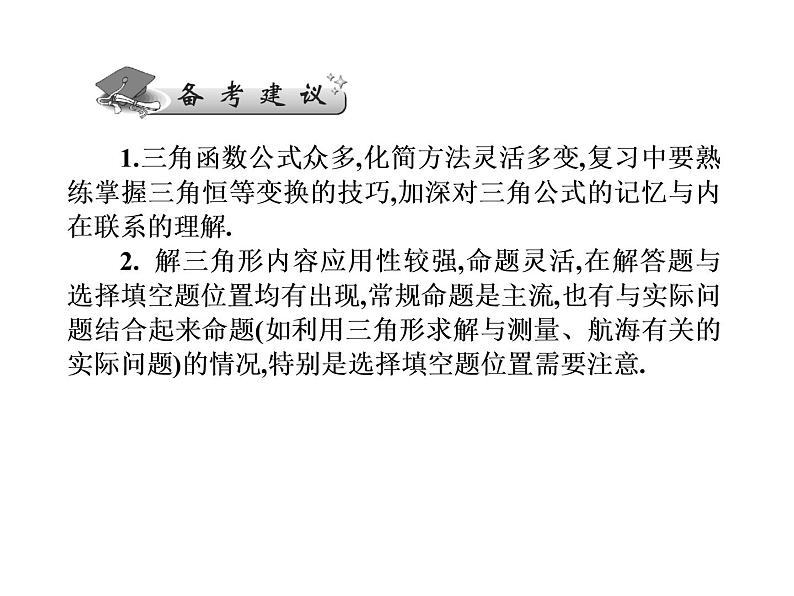 2019届二轮复习三角恒等变换与解三角形课件（65张）（全国通用）04