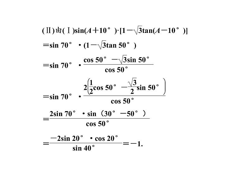 2019届二轮复习三角恒等变换与解三角形课件（65张）（全国通用）08