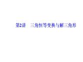 2019届二轮复习三角恒等变换与解三角形课件(42张）全国通用