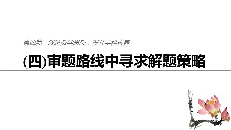 2019届二轮复习审题路线中寻求解题策略课件（40张）（全国通用）第1页