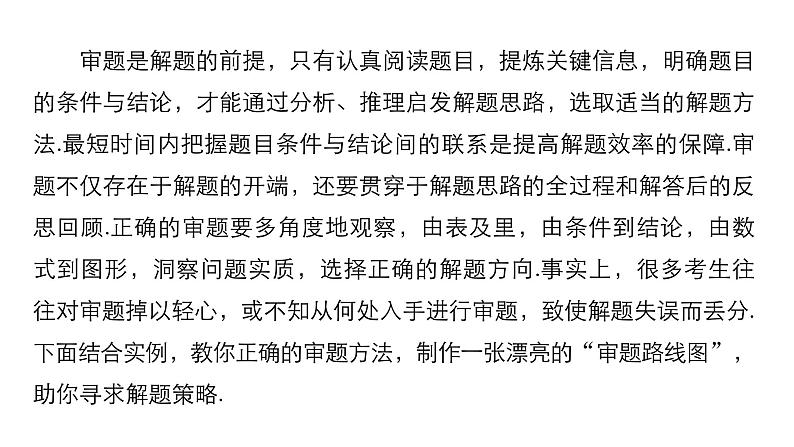 2019届二轮复习审题路线中寻求解题策略课件（40张）（全国通用）第2页