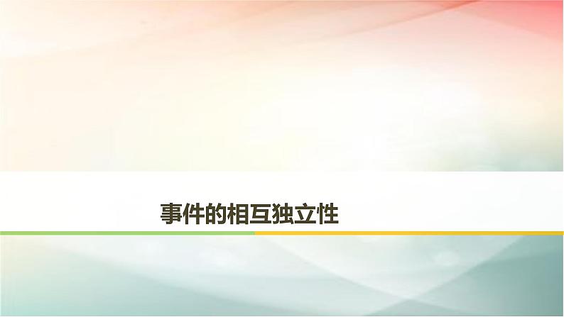 2019届二轮复习事件的相互独立性课件（42张）（全国通用）（全国通用）01