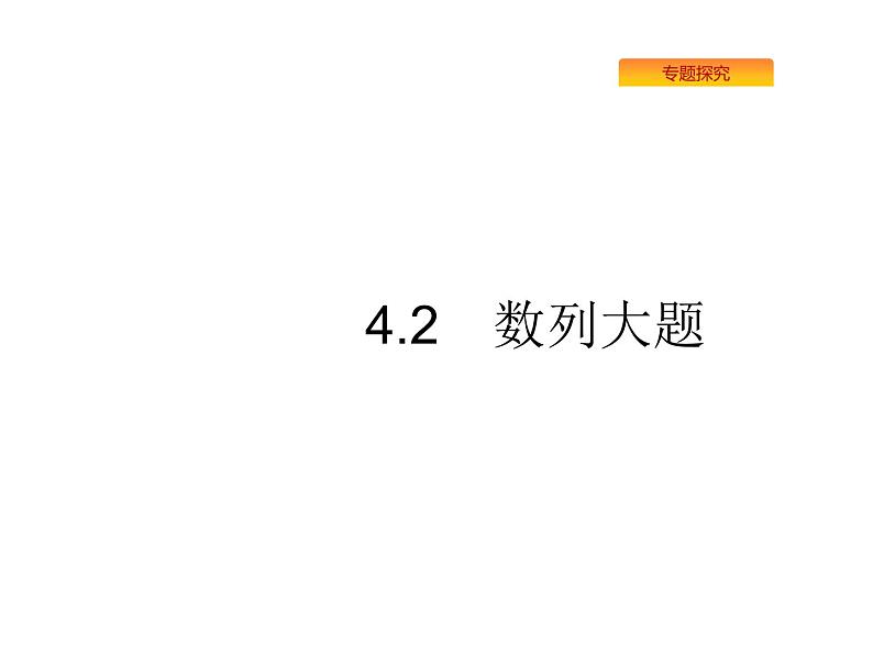 2019届二轮复习数列大题课件（31张）（全国通用）01