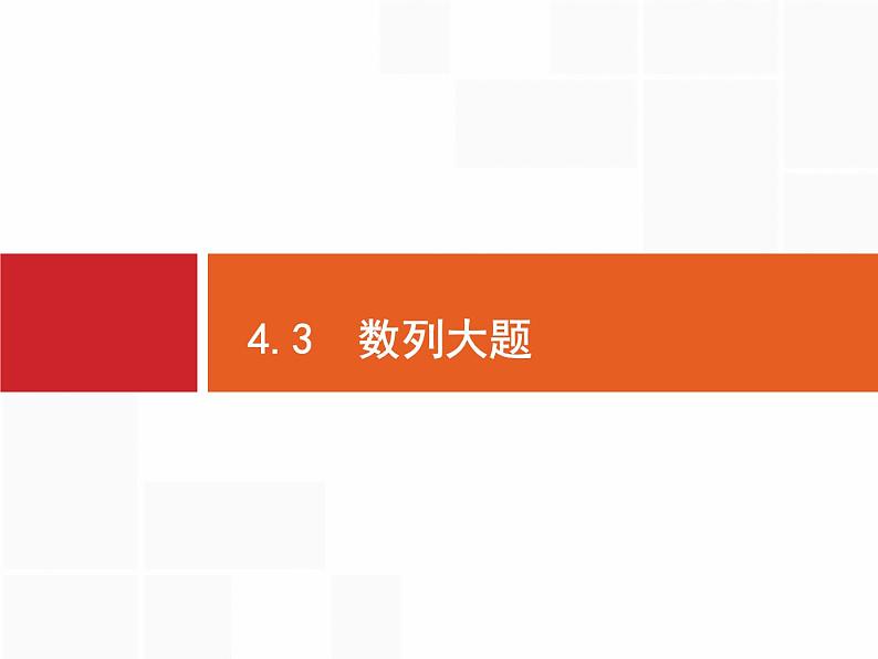 2019届二轮复习数列大题课件（54张）（全国通用）01