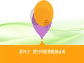 2019届二轮复习数列中的推理与证明课件课件（21张）（全国通用）