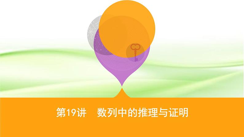 2019届二轮复习数列中的推理与证明课件课件（21张）（全国通用）01