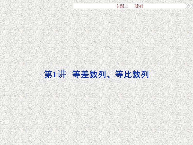2019届二轮复习数列课件（27张）（全国通用）02