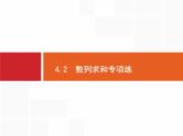 2019届二轮复习数列求和专项练课件（15张）（全国通用）