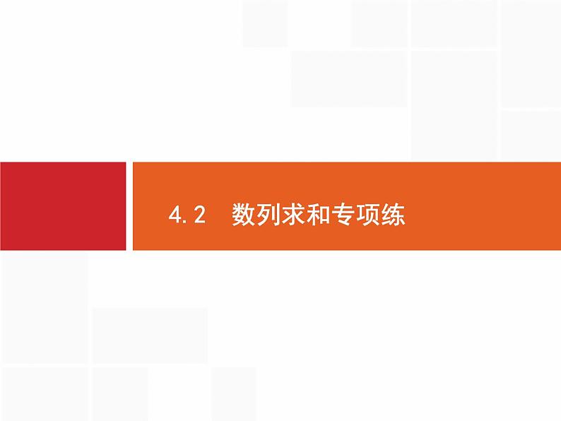 2019届二轮复习数列求和专项练课件（15张）（全国通用）01