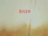 2019届二轮复习数列求和课件（10张）（全国通用）