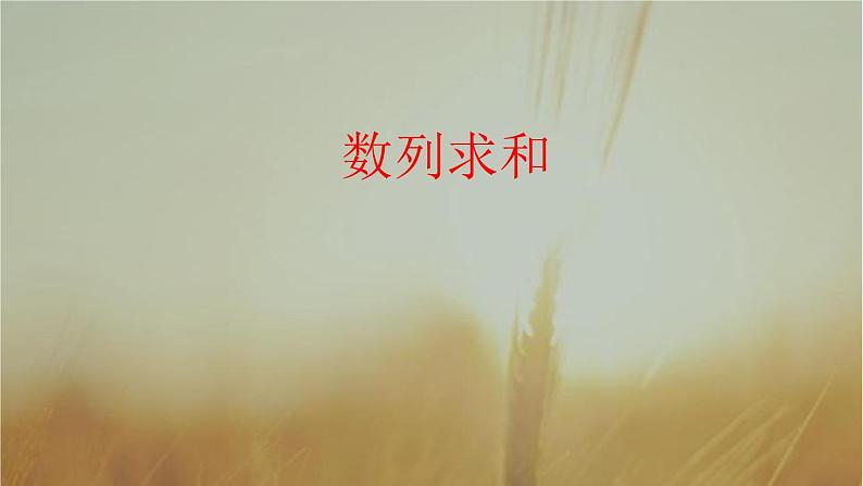 2019届二轮复习数列求和课件（10张）（全国通用）第1页