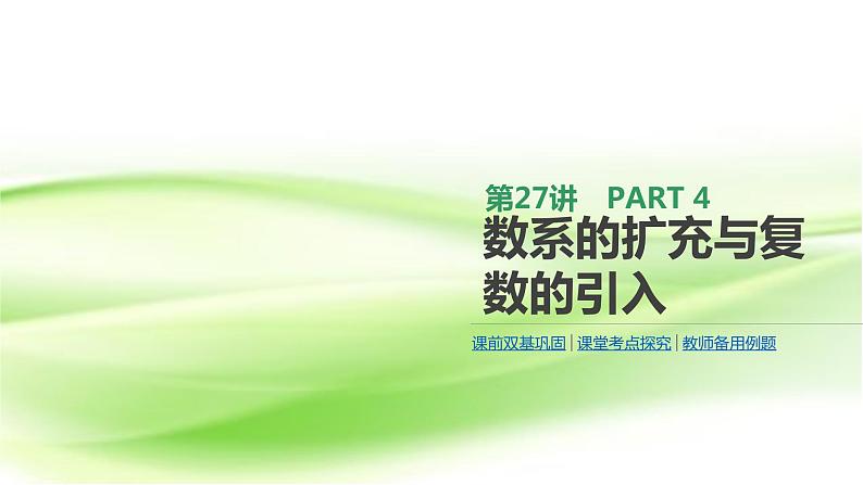 2019届二轮复习数系的扩充与复数的引入课件（29张）（全国通用）第1页