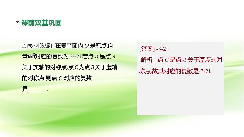 2019届二轮复习数系的扩充与复数的引入课件（29张）（全国通用）第8页