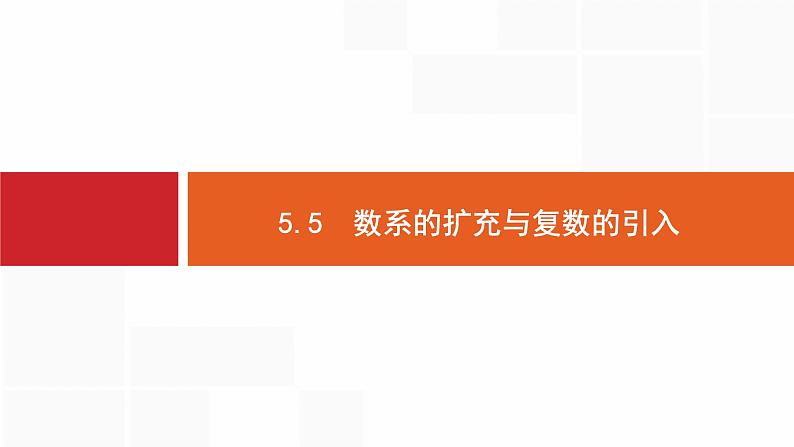 2019届二轮复习数系的扩充与复数的引入课件（30张）（全国通用）第1页