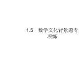 2019届二轮复习数学文化背景题专项练课件（18张）（全国通用）