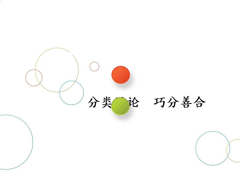 2019届二轮复习思想(三)　分类讨论　巧分善合课件（27张）（全国通用）01