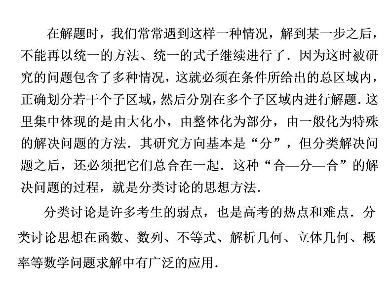 2019届二轮复习思想(三)　分类讨论　巧分善合课件（27张）（全国通用）02