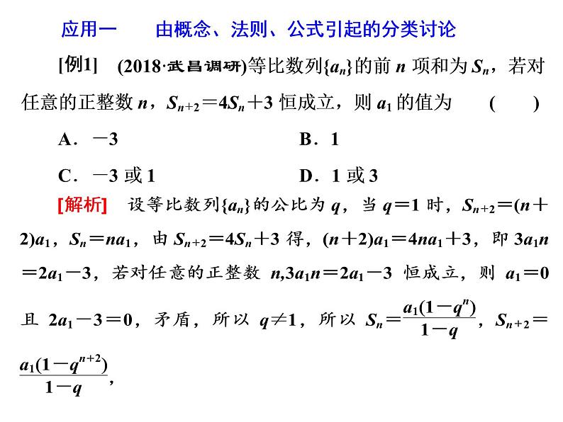 2019届二轮复习思想(三)　分类讨论　巧分善合课件（27张）（全国通用）03