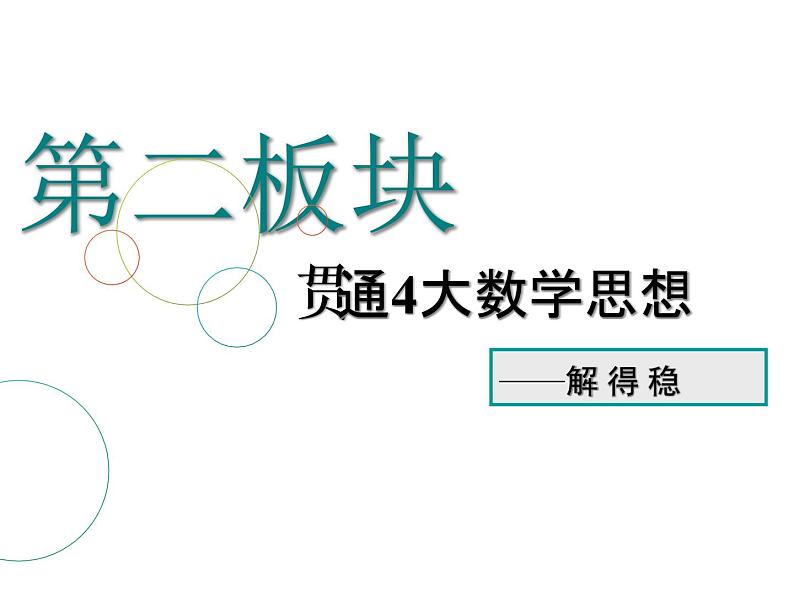 2019届二轮复习思想(一)　函数方程　稳妥实用课件（41张）（全国通用）01