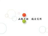 2019届二轮复习思想(一)　函数方程　稳妥实用课件（41张）（全国通用）