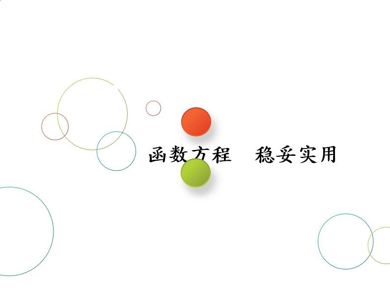 2019届二轮复习思想(一)　函数方程　稳妥实用课件（41张）（全国通用）02