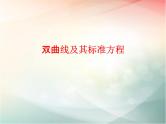2019届二轮复习双曲线及其标准方程课件（39张）（全国通用）