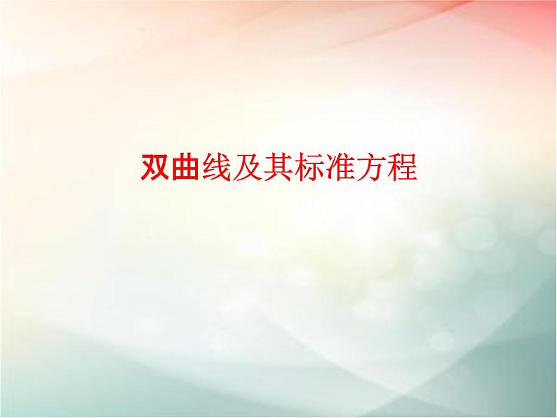 2019届二轮复习双曲线及其标准方程课件（39张）（全国通用）01