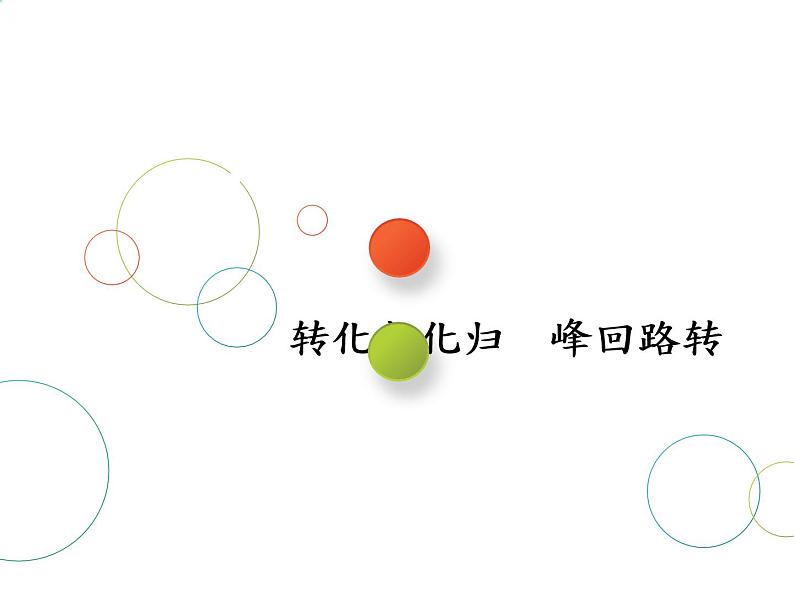 2019届二轮复习思想(四)　转化与化归　峰回路转课件（35张）（全国通用）01