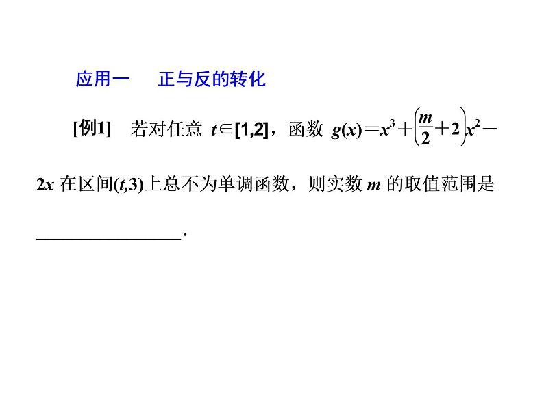 2019届二轮复习思想(四)　转化与化归　峰回路转课件（35张）（全国通用）03