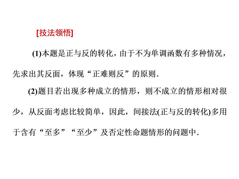 2019届二轮复习思想(四)　转化与化归　峰回路转课件（35张）（全国通用）05