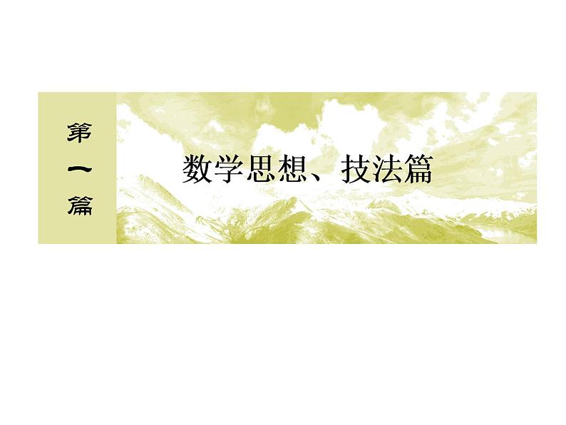 2019届二轮复习数形结合思想课件（39张）（全国通用）第1页