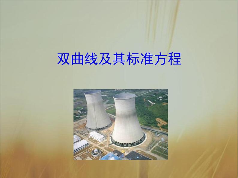 2019届二轮复习双曲线及其标准方程课件（32张）第1页