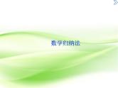 2019届二轮复习数学归纳法课件（41张）（全国通用）