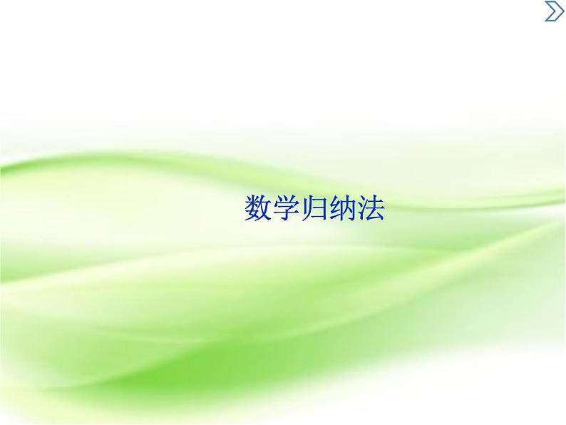 2019届二轮复习数学归纳法课件（41张）（全国通用）第1页