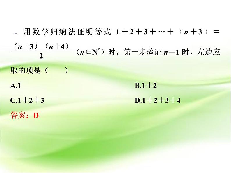 2019届二轮复习数学归纳法课件（41张）（全国通用）第8页