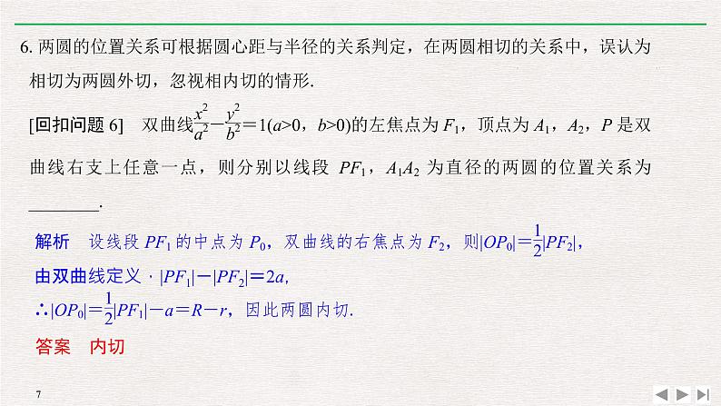 2019届二轮复习溯源回扣六　平面解析几何课件（17张）（全国通用）第7页