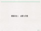 2019届二轮复习溯源回扣二　函数与导数课件（22张）（全国通用）