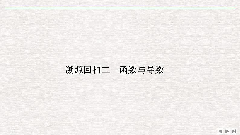 2019届二轮复习溯源回扣二　函数与导数课件（22张）（全国通用）第1页