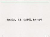 2019届二轮复习溯源回扣八　复数、程序框图、推理与证明课件（11张）（全国通用）