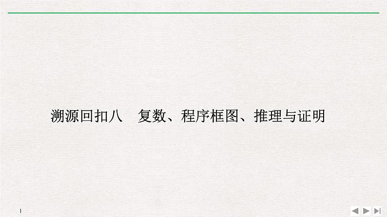 2019届二轮复习溯源回扣八　复数、程序框图、推理与证明课件（11张）（全国通用）01