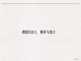 2019届二轮复习溯源回扣七　概率与统计课件（14张）（全国通用）