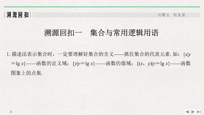 2019届二轮复习溯源回扣一　集合与常用逻辑用语课件（12张）（全国通用）第3页