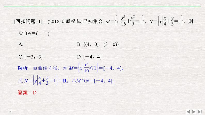 2019届二轮复习溯源回扣一　集合与常用逻辑用语课件（12张）（全国通用）第4页