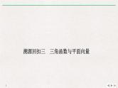 2019届二轮复习溯源回扣三　三角函数与平面向量课件（11张）（全国通用）