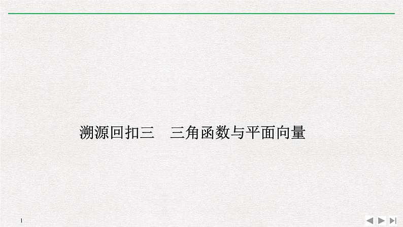 2019届二轮复习溯源回扣三　三角函数与平面向量课件（11张）（全国通用）01
