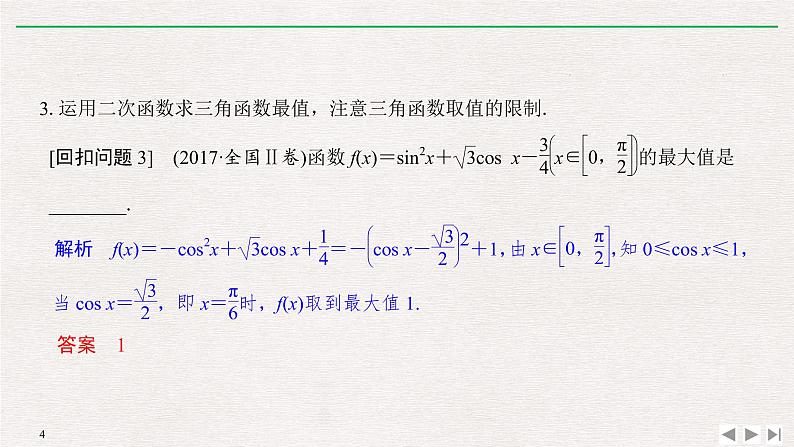 2019届二轮复习溯源回扣三　三角函数与平面向量课件（11张）（全国通用）04