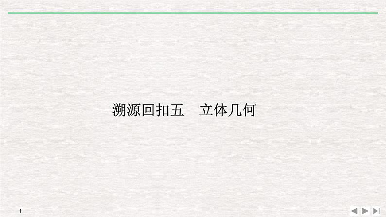2019届二轮复习溯源回扣五　立体几何课件（13张）（全国通用）第1页